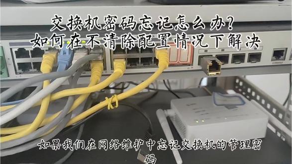 交换机密码忘记怎么办?##学习打卡 #