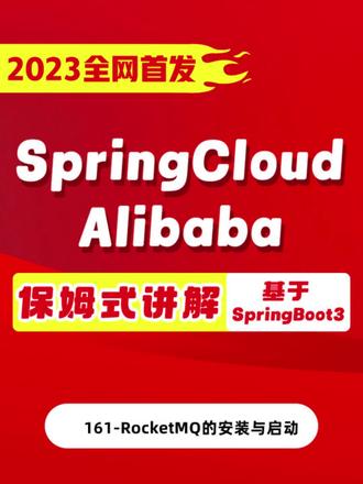 161-RocketMQ的安装与启动
SpringCloud从入门到实战-spring cloudAlibaba通俗易懂高薪必备
#动力节点 #Alibaba #Springcloud #Java培训班 #Java实战项目 @抖音小助手