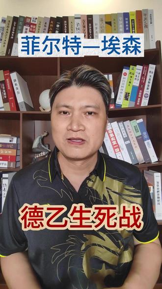 【德乙生死战】菲尔特vs埃森,这场比赛谁输谁回家! #德乙 #足球赛事 #菲尔特vs埃森 一场关乎两队赛季命运的终极博弈!