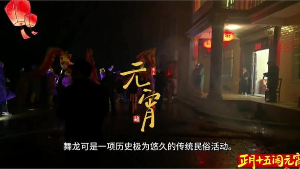 #民俗文化 #舞龙灯 #农村风俗传统 #非遗文化传承
你了解闹元宵时舞龙风俗背后的深刻意义吗?舞龙可是一项历史极为悠久的传统民俗活动。在元宵节舞龙,寓意着祈福、消灾,更寄托着人们对风调雨顺的美好期盼。
在古代,人们的生活完全靠田吃饭,一旦风不调雨不顺,庄稼就可能颗粒无收,一家人的生计都会成问题。而龙,在传统文化中可是掌管着风雨的神物。于是,人们便用舞龙这种充满仪式感的方式来取悦龙神。他们虔诚地舞动着巨龙,仿佛是在与神灵对话,希望能够借助龙的力量,为新的一年带来风调雨顺、五谷丰登。这就如同我们现在过年时给长辈拜年,说着吉祥如意的话语,满心期待新的一年能够顺顺利利、平平安安。
所以很多地方在闹元宵时依然保留着舞龙的风俗,我的家乡也不例外。舞龙不仅仅是一种文化的传承,更是大家欢聚一堂、热热闹闹过节的独特方式。当舞龙队伍穿梭在家家户户,伴随着锣鼓喧天的伴奏及阵阵鞭炮声,那热闹非凡的场景仿佛让时光都放慢了脚步,把人们带回到了那个充满传统韵味的旧时光里。
在这声声鞭炮和欢腾的舞龙中,我们感受到的是浓浓的节日氛围,是对传统文化的深深眷恋,更是对未来生活的无限憧憬。我们珍惜这美好的时刻,希望将这份传统文化的温暖和力量传递下去。