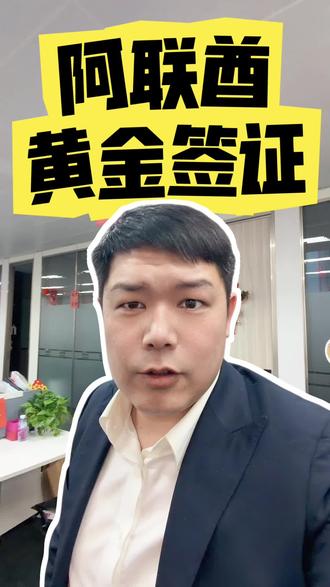 阿联酋黄金签证#阿联酋 #迪拜 #黄金签证 #海外身份规划 #小国护照