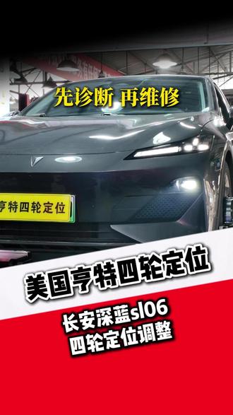 长安深蓝sl06四轮定位调整 #亨特四轮定位 #潜江明鑫汽车维修 #四轮定位 #跑偏 #方向不正