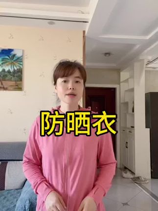 #防晒衣