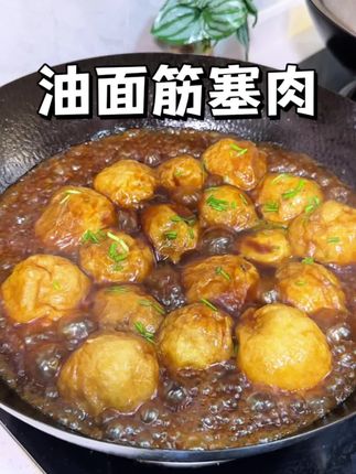 油面筋塞肉真的好好吃,吸饱了汤汁又很有韧性,太太太下饭啦#油面筋塞肉 #我的厨房日记#家常菜#苏超#老相食