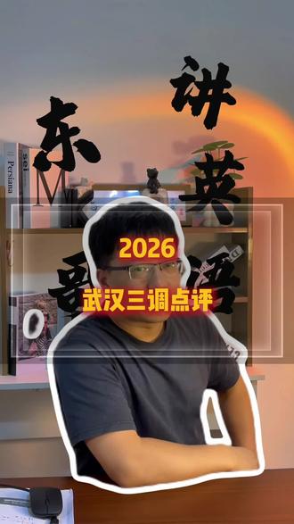 今天武汉三调难度如何?#武汉三调 #高中英语 #东哥讲英语