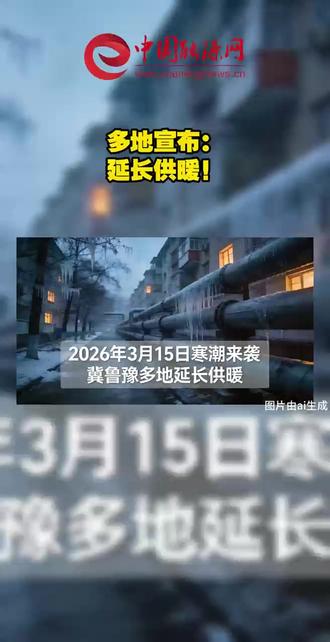 多地宣布: 延长供暖! 2026年3月15日寒潮来袭,河北、山东、河南三地紧急延长集中供暖时间:沧州(3月20日24时)、济南(3月23日零时)、烟台海阳(3月22日24时)、栖霞(3月25日24时)、肥城(3月20日)、郯城(3月20日24时)、茌平(3月17日)、郑州(3月17日零时)、洛阳(3月18日24时),均实行免费延长供暖,不向居民额外收费。
各地同步启动应急预案,开展设备检修与室温监测,确保居民家中温度达标。其中栖霞延长至3月25日为三地最长,郑州、洛阳仅延长2-3天,体现"精准响应"的差异化安排。
为应对3月20日前两次冷空气活动,避免居民因低温面临健康风险,同时保障民生用暖需求,彰显"以民为本"的应急响应机制。