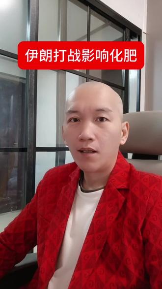 伊朗打战影响化肥供应链,所以化肥要涨价#金融常识 #股票 #投资有风险理财需谨慎