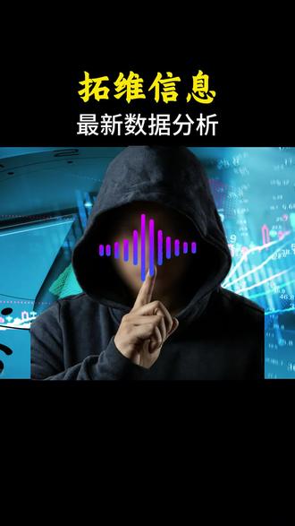 拓维信息(002261)遭46万散户疯抢!这只华为“铁粉”,到底藏了多少秘密!#股票 #拓维信息 #上市公司 #股票干货 #股票分析