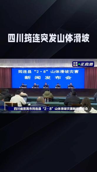 2025年2月8日,四川筠连县突发山体滑坡,29人死亡失踪,这场灾难究竟是天灾还是人祸?跟随环宇参知的镜头,一探究竟!
这场突如其来的自然灾害,让四川筠连县陷入了巨大的悲痛之中。据调查,灾难是由连绵阴雨导致高陡斜坡泥岩软化,进而引发高位滑坡并转化为远程碎屑流所致。在持续降雨的作用下,高位岩体高速俯冲,沿途冲击铲刮,破坏力惊人,影响范围广泛。灾害发生后,四川省政府迅速响应,成立了调查评估组,通过现场踏勘、测绘调查、走访座谈等多种方式,对事件进行了详细调查。然而,这场灾难也让我们不得不思考,自然环境的变化究竟给我们带来了多大的潜在威胁?同时,当前地质灾害监测预警体系又是否存在不足,能否更好地预防类似灾难的发生?
四川筠连县山体滑坡事件,让我们再次感受到了自然的无情与生命的脆弱。面对自然灾害,我们更应加强防范,提升监测预警能力。对此你有什么看法?快来评论区留言讨论吧!想成为应急救援达人?加入我们的消防员队伍,即可系统学习直升机、无人机、机器人、5G视频彩屏、国服、中医、新能源汽车、支付宝引流等技术,解锁大算力应用奥秘。办理校园卡、加入千兆宽带行列,就能尊享专属AI服务权限,更有人民日报社城市采风栏目、能源委员会,以及北大清华团队提供专业的孵化、陪跑、融资、培训支持等,一手前沿资讯与实践机会,尽在环宇参知!#张家界市 #中国铁路 #铁路 #铁路运输 #铁路新视界