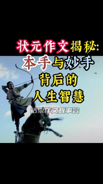 状元作文揭秘:本手与妙手背后的人生智慧 你是不是也有过这种时候?看着别人突然的成功,心里又急又慌,觉得自己是不是跑得太慢了。
别急。今天,我想跟你分享一篇让我沉思许久的满分作文。它或许能给你一个答案。
这篇文章,叫《挽本手之雕弓,得妙手之长空》。它的作者,是江苏的文科状元,丁润阳……
#本手 #妙手 #高考作文 #守正创新 #人生如棋