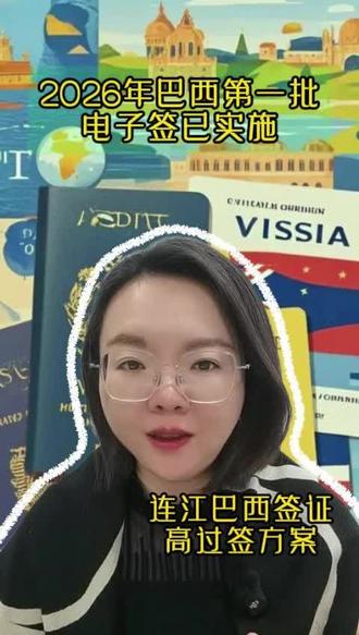 巴西签证大变化!电子签+电调双预警! 巴西签证本周起已全面改为电子签!
✅ 你必须知道的事:
1️⃣ 邮箱别填错!
签证页只会发到你申请时填的邮箱
建议用常用邮箱,别用公司邮箱(容易拦截)
每天记得查收件箱+垃圾邮件📮
2️⃣ 电话保持畅通!
最近巴西电调超级频繁📞
使馆可能用010/021等开头座机打给你
没接到可能影响出签!
3️⃣ 电子签一样有效!
收到PDF后打印出来就行
和贴纸签效力完全相同🛂
💡 实用小贴士:
▪️电调会问行程、工作等基本信息
提前熟悉自己的申请材料
#巴西签证代办 #巴西签证预约 #巴西签证办理 #巴西电子签证最新 #巴西签证电话调查