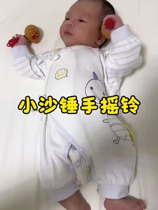 42天体检推荐的 练习宝宝抓握的小沙锤,宝宝太喜欢了,抓住不放,还能练习追视 追听等精细动作#宝宝玩具 #婴儿玩具 #抓握玩具推荐0-3个月 #新生儿玩具0-3月龄