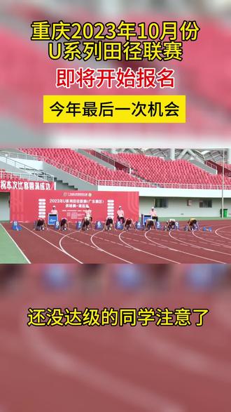 今年最后一场达级比赛,想要明年参加单招的同学注意啦#重庆体考 #u系列田径锦标赛 #体育生 #二级运动员