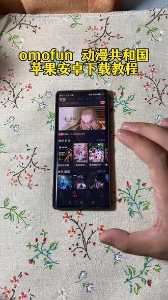 《百发百中》Omofun满血复活改名动漫共和国苹果 安卓下载教程来了
#动漫共和国苹果怎么下载 #动漫共和国 #Omofun #omofun下载方法