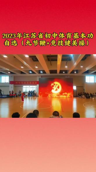 江苏省初中体育基本功大赛#比赛现场