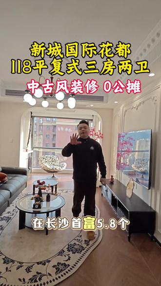 新城国际花都六期118平复式三房两厅两卫 永旺梦乐城旁#新城国际花都二手房 #抖音房产 #温馨小家 #永旺梦乐城 #复式楼