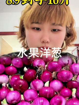 【8.9到手10斤】#紫皮洋葱 #现挖现发 #洋葱
