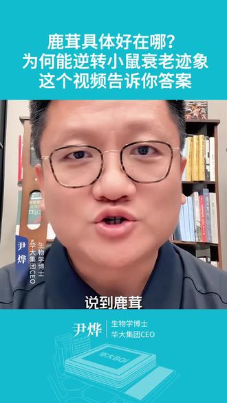 鹿茸具体好在哪里? 为何能逆转小鼠衰老迹象,这个视频告诉你答案!#尹烨 #科普
