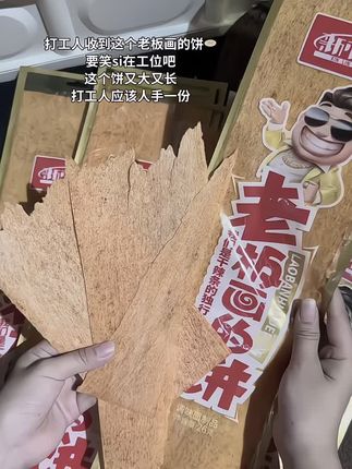 谁懂呀 打工人收到老板画的饼啦#辣条#零食#老板画的饼 #吃货