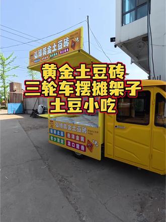 土豆摆摊车 东北客户全包车棚三轮一体制作完成#三轮小吃车 #餐车小吃车 #小吃车 #小吃车推荐