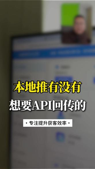 本地推有没有想要API回传的 #本地推 #API #数据回传 #线索经营