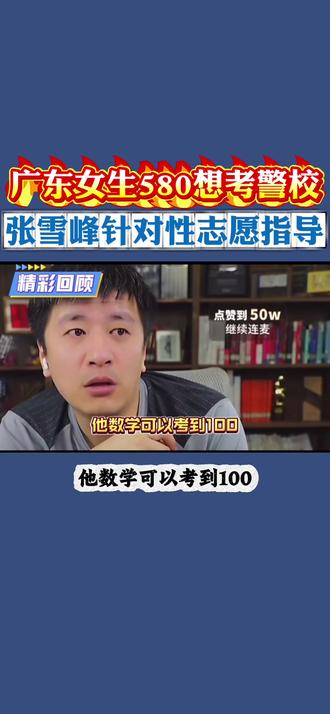 #张雪峰#高考#高考志愿#升学规划 #家长必读 广东女孩考生想考警校580分,张老师建议这样填报,优秀!点赞👍