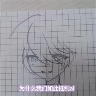 为什么我们如此抵制ai
#墨缘青#禁ai#维权#白柳