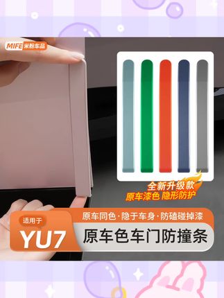 适用于小米YU7车门防撞条车身防碰防刮汽车门边保护车贴装饰用品#车门防撞条 #汽车用品 #汽车好物