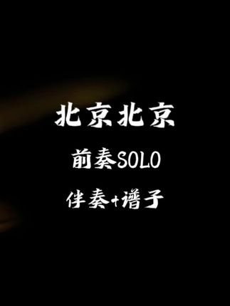 汪峰《北京北京》前奏无SOLO伴奏 六线谱 简谱 #吉他谱 #电吉他solo #动态曲谱 #吉他谱分享 #伴奏