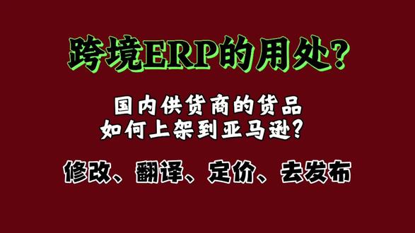 跨境erp选品上传 选品,修改,定价,发布全流程可操作流程分享#跨境erp #亚马逊erp#亚马逊选品#亚马逊铺货#亚马逊铺货erp