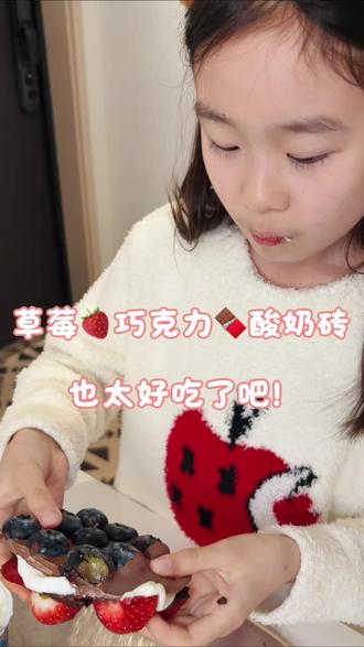 🍓梅果巧克力🍫酸奶砖🫐也太好吃了吧!
#日常vlog #小学生vlog #小孩姐 #蓝莓巧克力 #甜品
