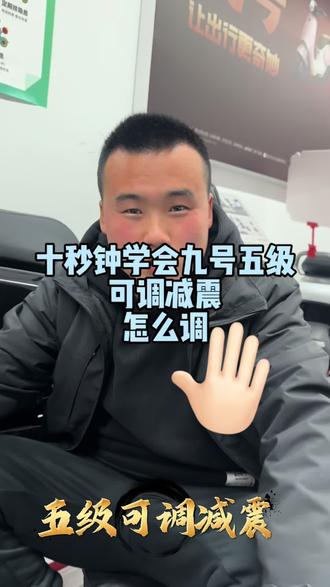 五级减震的调试方法#九号#减震