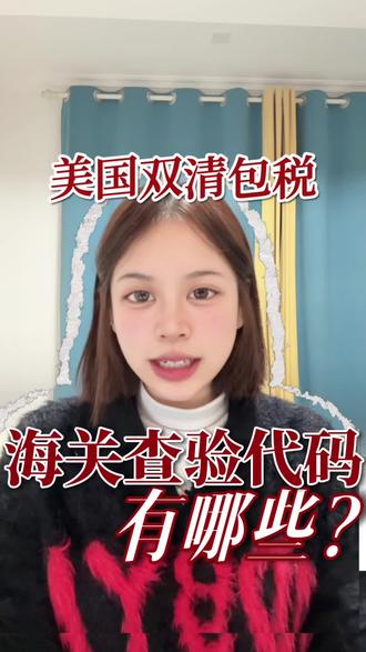 海关查验代码有哪些?货代揭晓!
#美国双清包税#海关查验
#美国空海派#美国整柜拼箱#中美运输