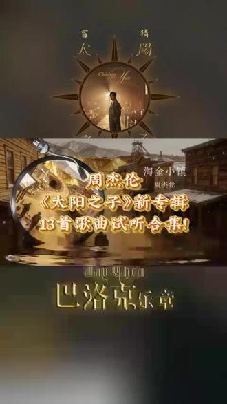 太阳之子新专辑13首歌曲试听合集!!!听听那首是你最中意的 还没有听过周杰伦新专辑《太阳之子》的朋友,千万别错过这个视频,一次听完。看看最喜欢这张新专辑那一首歌呢,一起分享到评论区~首版专辑已开启预售,首批实体专辑数量有限,先拍先发货,点击↓下方链接,预购官方正版实体专辑,会记录总销量榜,助力周董专辑屠榜登顶!!!#周杰伦新专辑#周杰伦新歌 #周杰伦太阳之子 #周杰伦 #周杰伦专辑