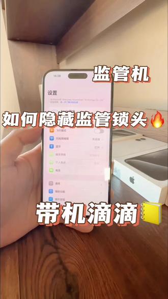 苹果监管机如何隐藏屏蔽锁头,带机滴滴包回收全国上门先款后货秒打款#监管机 #监管机回收 #监管机隐藏 #监管机解锁 #苹果监管机
