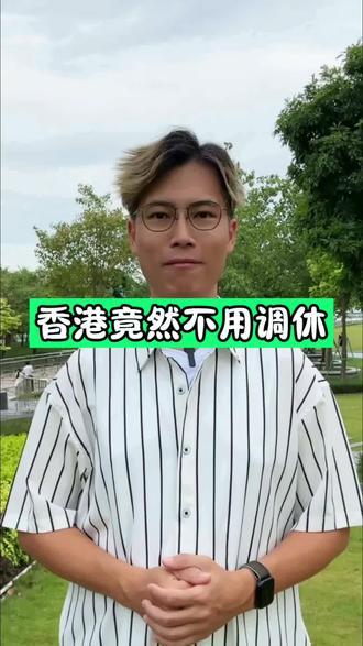 中国香港的国庆节竟然不用调休#香港生活