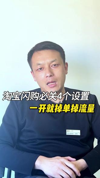 闪购没单?就是这 4 个设置在搞鬼,马上关掉 #外卖 #外卖技巧 #淘宝闪购