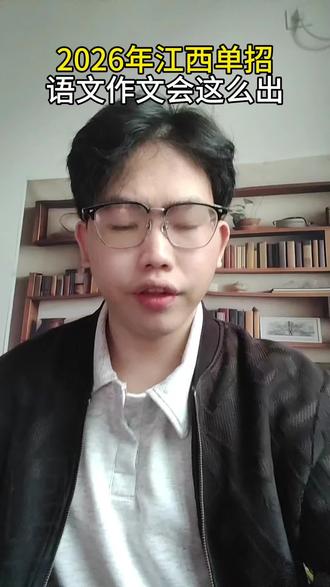 2026年江西单招文化统考作文怎么出?这四大方向多注意66领取#江西单招 #江西单招考试 #江西单招成绩 #江西单招资料 #江西单招生