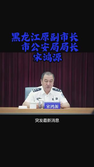 宋鸿源也被查了#反腐倡廉 #警示 #考公