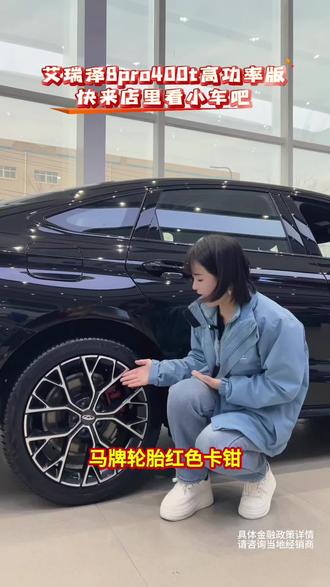 艾瑞泽8pro400t高功率版现车到店,欢迎品鉴#燃油车也有万能小桌板#奇瑞百大明星服务站 #亮点报道