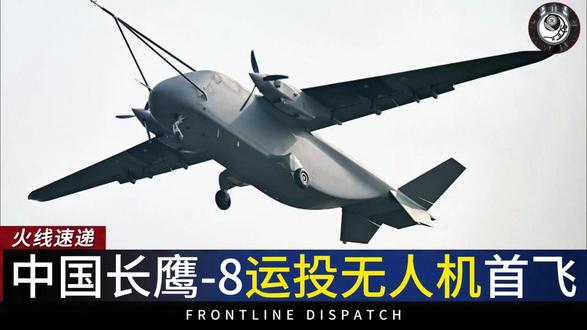 中国7吨级空中重卡:长鹰-8运投无人机首飞 中国7吨级空中重卡:长鹰-8运投无人机首飞