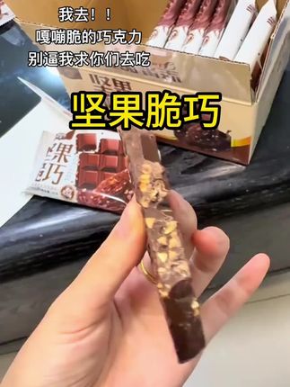 喜欢吃巧克力和坚果的有福了!这款坚果脆巧坚果含量超多外表被巧克力包裹着!!!#巧克力 #零食推荐 #坚果脆巧