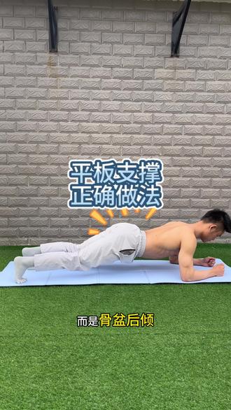 学习正确平板支撑,提高练腹效率,更快拥有腹肌#健身 #居家健身 #平板支撑#腹肌