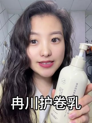 花了几百块钱烫的头发,每次洗完都没有卷了,但是自从买了这个护卷乳,头发终于打理好啦!#养发护发 #护发 #护发养发 #卷发 #冉川护卷乳