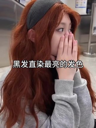 黑发直染的亮色发色  #显白发色#黑发直染 #好看的发色