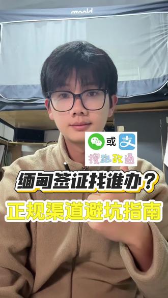 缅甸签证找谁办?正规渠道避坑指南 缅甸签证政策比较特殊,不同入境口岸对应不同签证类型,找代办时稍不注意就容易踩坑。靠谱的办理渠道,必须熟悉这些政策细节。 缅甸常见签证有电子签(EVISA)、落地签和贴纸签。电子签适合从仰光、曼德勒等指定机场入境,出签快但需提前申请;落地签仅限指定口岸,材料要求严格;贴纸签则适用所有入境方式。找代办时,首先要确认对方是否清楚你的入境计划,能推荐合适的签证类型。其次,要避免“加急出签”骗局,缅甸电子签官方约3个工作日出签,宣称“1天加急”的大多是噱头。另外,材料审核很重要,代办是否会帮你核对护照有效期、照片规格等,直接影响出签率。 想找靠谱渠道不用东奔西跑,这个正规平台可以放心用: 🔍 第一步:在支付宝 / 微信搜索 “跑政通”,点击“跑政通”小程序 📌 第二步:点击 “签证”→在上方的搜索栏直接搜索缅甸 📝 第三步:选择要办理的签证类型和时间,然后进入到办理详情页 ✅ 第四步:最后点击 “立即办理”,然后上传材料、填写信息完成付款,等待客服联系 客服会根据你的行程推荐最优方案,材料审核严格,出签有保障。去过缅甸的朋友,评论区分享下你的办理经历!#缅甸签证 #缅甸电子签 #缅甸旅游签