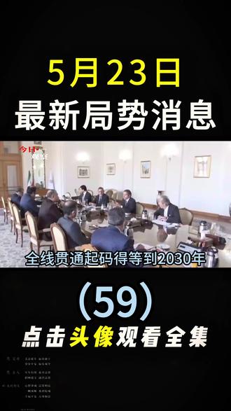 5月23日国际局势分析 #国际局势分析#大国博弈#国际新闻#硬核深度计划#深度解析