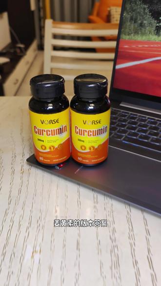 姜黄素的版本答案,单粒300mg,性价比高! #姜黄#姜黄素#vorse#亲测分享#种草好物