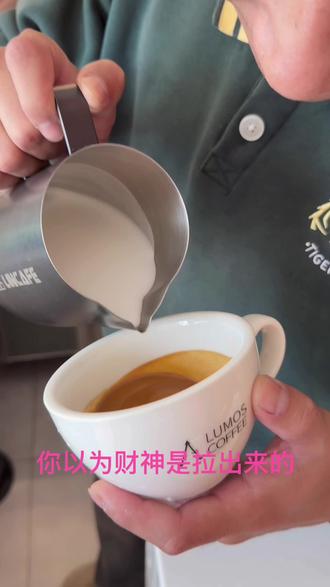 #咖啡拉花教学 #创作者中心 #创作灵感 迎财神,来财来财来财~~~😍😍😍#拉花#日咖夜酒