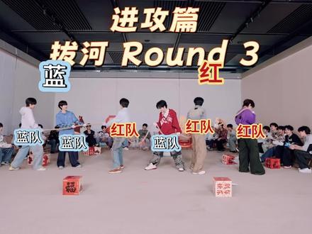 这个拔河比赛太好笑了#聂玮辰 身在蓝队心在红队
#余宇涵 身在红队心在蓝队,把所有人耍的团团转
#TF家族